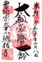 総持寺の御朱印