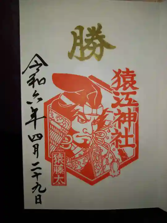 猿江神社の御朱印