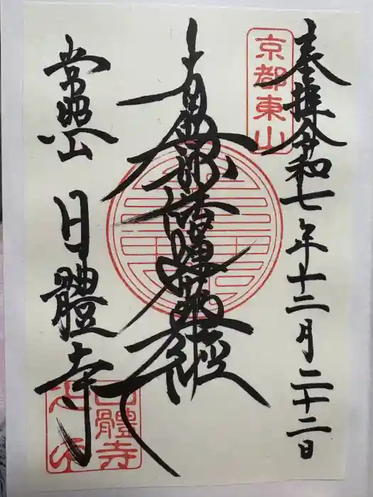 日體寺の御朱印
