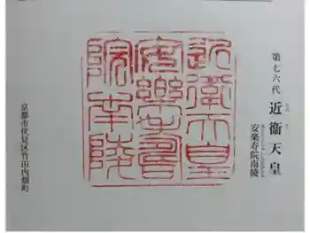 安楽寿院南 (近衞天皇)陵の御朱印 2024年06月