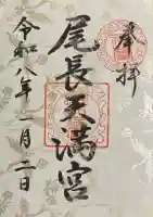 尾長天満宮の御朱印