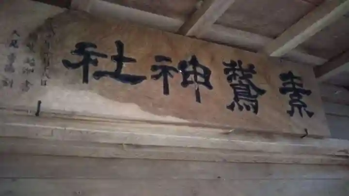 素鵞神社のその他建物