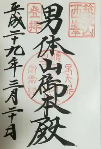 筑波山神社の御朱印