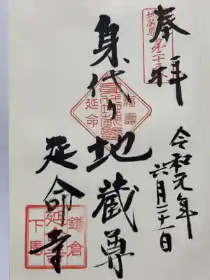 延命寺(神奈川県)