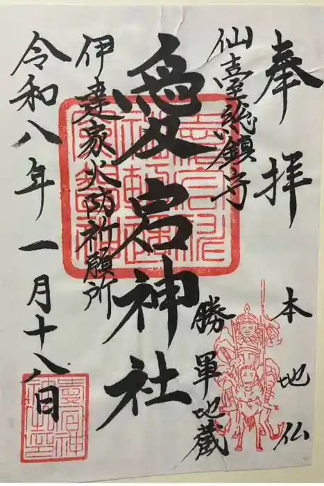 愛宕神社の御朱印