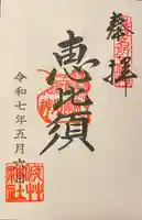 浅草神社の御朱印