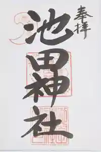 池田神社の御朱印