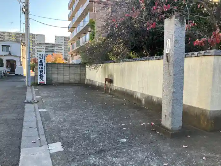 宝性院(東京都)