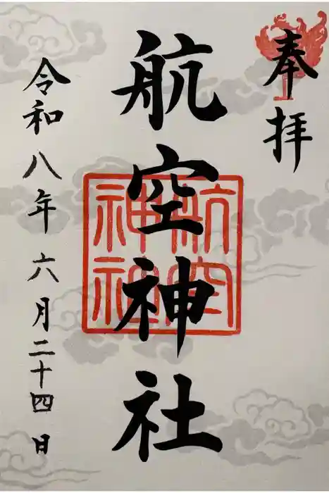 航空神社の御朱印
