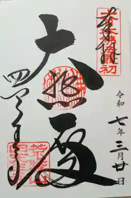 四天王寺の御朱印