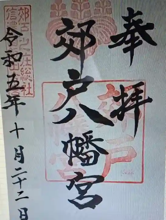 郊戸八幡宮(長野県)