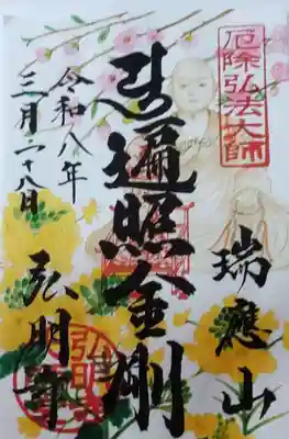 弘明寺の御朱印