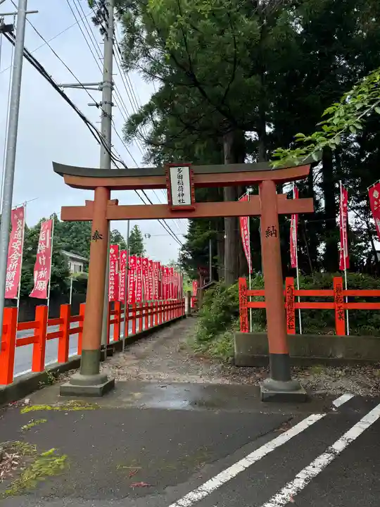 多田朝日森稲荷神社(千葉県)