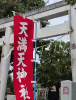 天満天神社(神奈川県)
