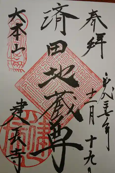 建長寺の御朱印