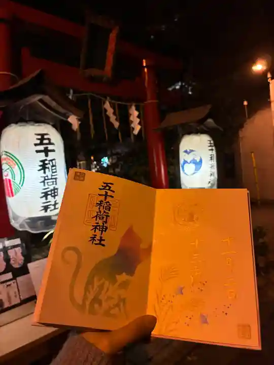 五十稲荷神社(栄寿稲荷神社)(東京都)