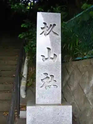 杉山社(神奈川県)
