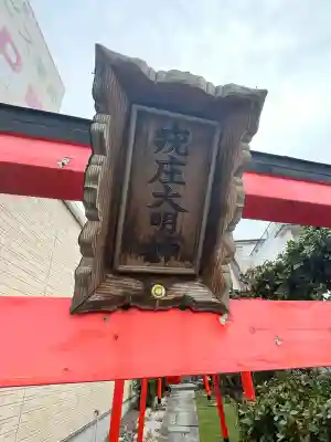 疣庄大明神の{uncategorized: "未分類", other: "その他", undefined: "問題あり", building: "その他建物", grave: "お墓", sacred_gate: "鳥居", guardian: "狛犬", statue: "像", buddha: "仏像", history: "歴史", nature: "自然", garden: "庭園", animal: "動物", pagoda: "塔", temizu: "手水舎", mountain_gate: "山門・神門", sanctuary: "本殿・本堂", subordinate: "末社・摂社", art: "芸術", scenery: "景色", jizo: "地蔵", ema: "絵馬", goshuin: "御朱印", omikuji: "おみくじ", items: "授与品その他", amulet: "お守り", goshuincho: "御朱印帳", eats: "食事", festival: "お祭り", votive_dance: "神楽", shichigosan: "七五三参", wedding: "結婚式", experience: "体験その他", initially: "初詣", around: "周辺", anti_infection: "感染症対策"}