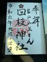 日枝神社の御朱印