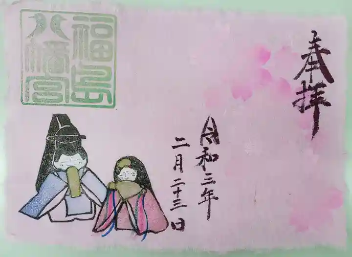 福島八幡宮の御朱印