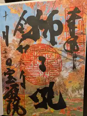 宝厳院の御朱印