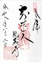 観蔵寺の御朱印