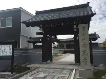 南光寺の山門・神門