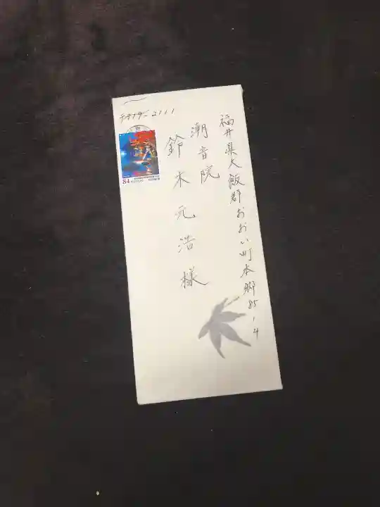 潮音院(福井県)