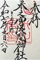 米之宮浅間神社の御朱印