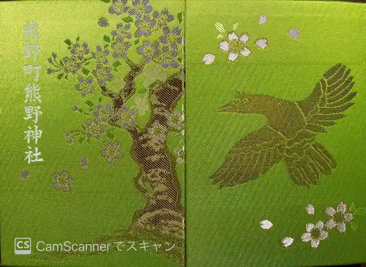 くまくま神社(導きの社 熊野町熊野神社)の御朱印帳