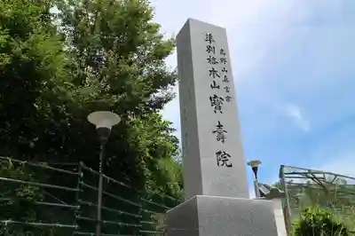 宝寿院のその他建物