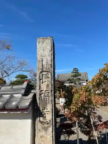 長福寺(長野県)