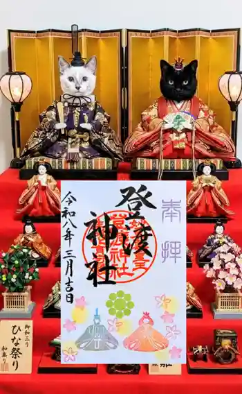 登渡神社の御朱印 2026年03月