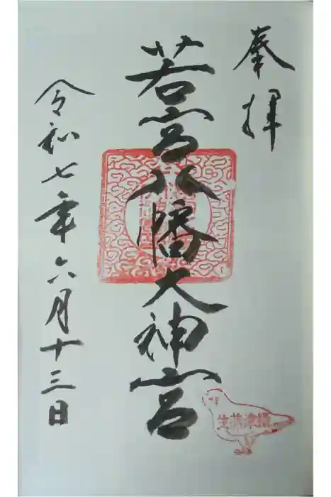 若宮八幡大神宮の御朱印