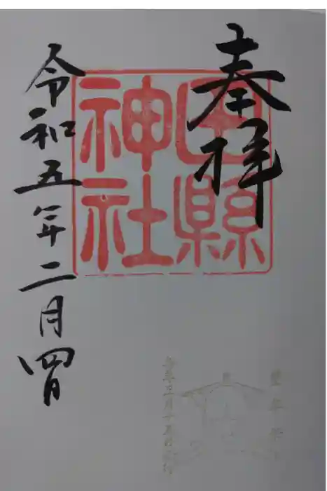 田縣神社の御朱印