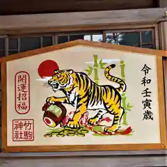 竹駒神社の絵馬