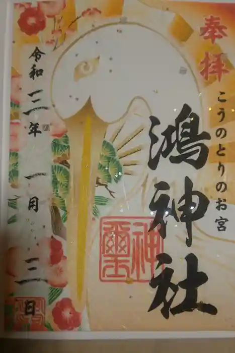 鴻神社の御朱印