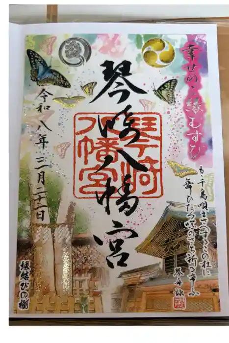 琴崎八幡宮の御朱印