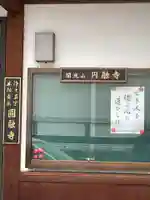 円融寺(兵庫県)