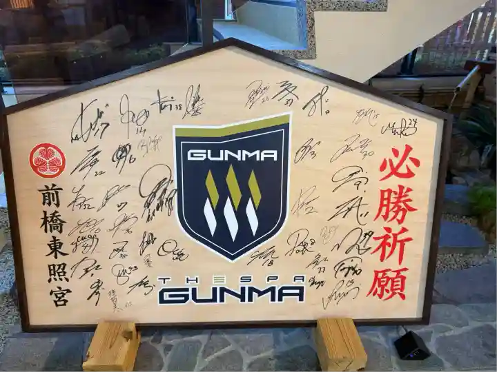 前橋東照宮(群馬県)