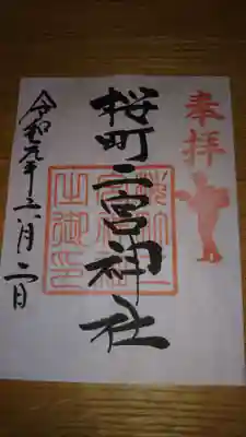 桜町二宮神社の御朱印