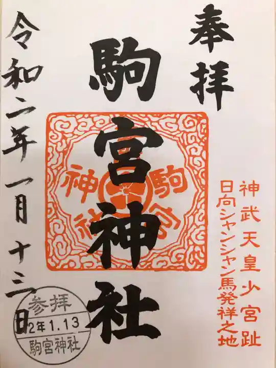 駒宮神社の御朱印
