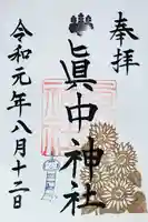 眞中神社(岐阜県)