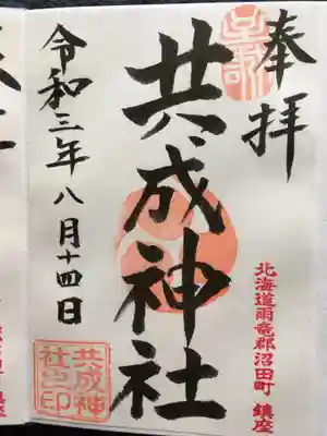 共成神社の御朱印