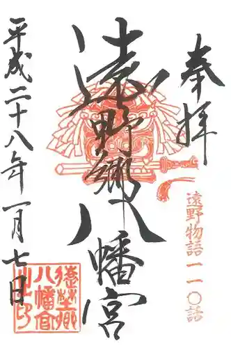 遠野郷八幡宮の御朱印