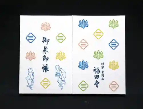 福田寺(京都府)