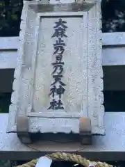 大麻止乃豆乃天神社の建物その他