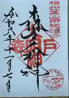 森戸大明神(森戸神社)の御朱印