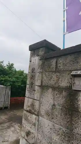 龍渕寺のその他建物