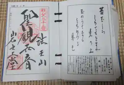 岩之上堂の御朱印